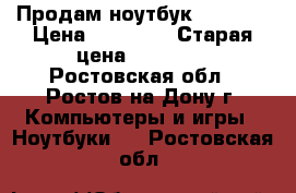 Продам ноутбук lenovo  › Цена ­ 15 000 › Старая цена ­ 25 000 - Ростовская обл., Ростов-на-Дону г. Компьютеры и игры » Ноутбуки   . Ростовская обл.